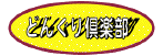 �ǂ񂮂��y��