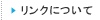 �ƒ닳�t�@�����N�ɂ���
