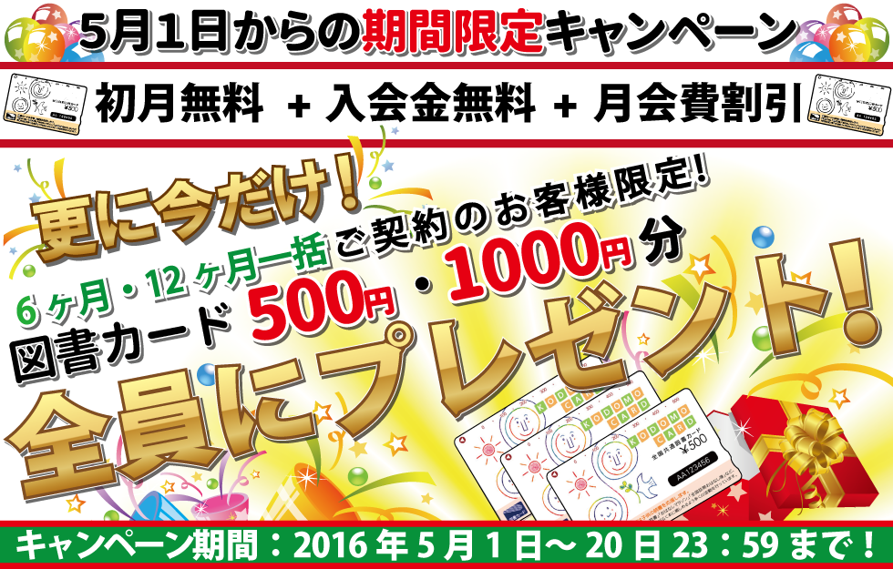 通常特典+追加特典としてお支払い方法を一括払いだと図書カードをプレゼント！