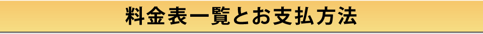 料金一覧表