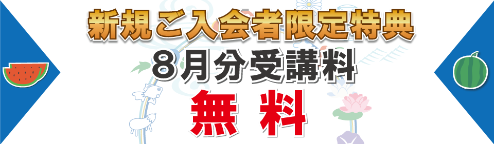 追加特典１ヶ月分受講料無料