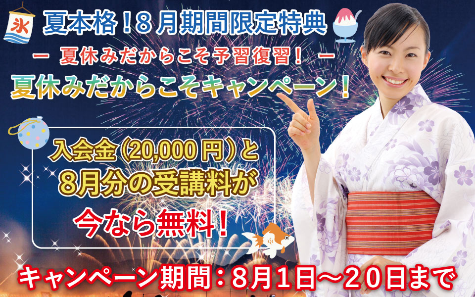 2019年８月前半キャンペーン