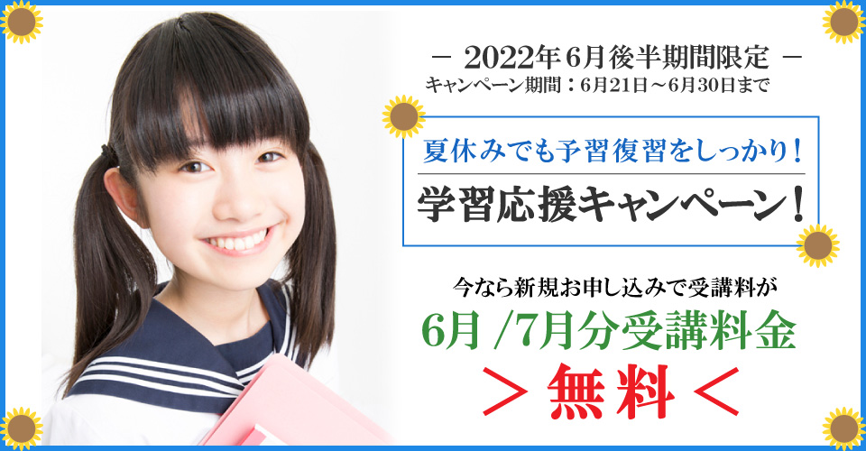 2022年6月後半キャンペーン 6月・7月分受講料無料