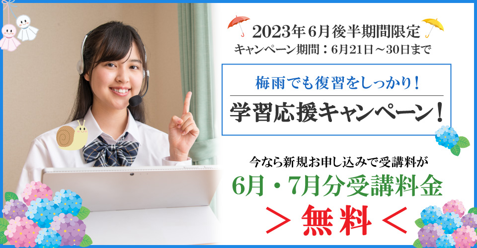 2023年6月後半キャンペーン 6月分・7月分受講料無料