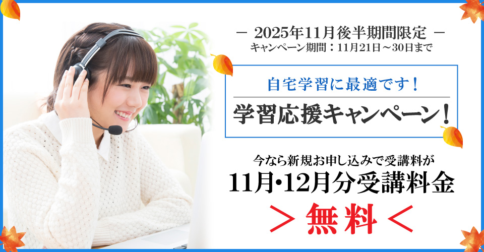 2025年11月後半キャンペーン 11月分・12月分受講料無料