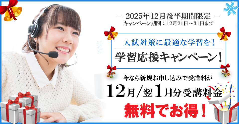 2025年12月後半キャンペーン 12月分・翌年1月分受講料無料