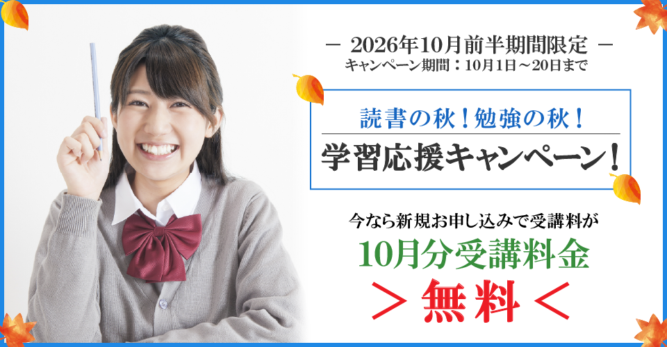 2026年10月前半キャンペーン10月分受講料無料