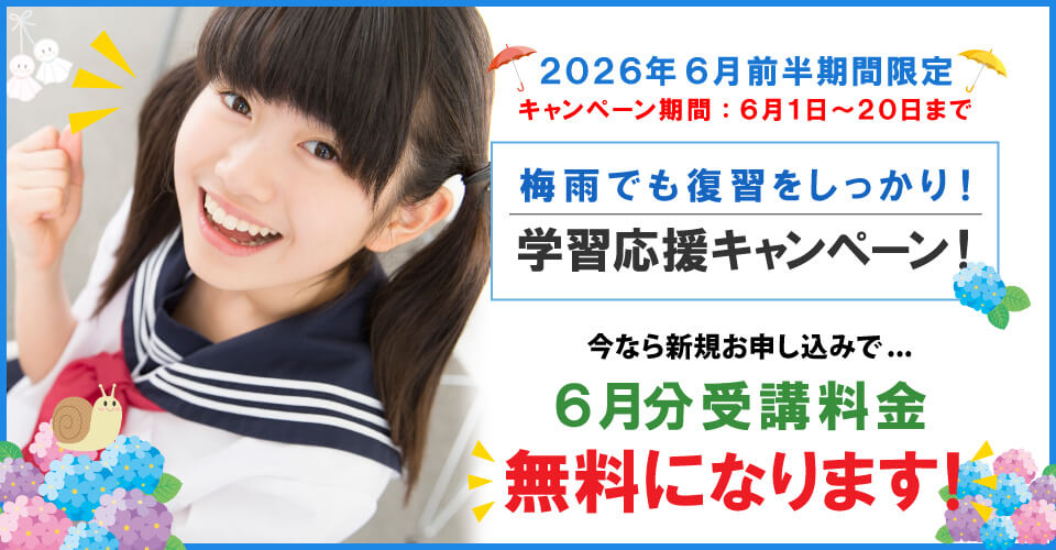 2026年6月前半キャンペーン6月分受講料無料