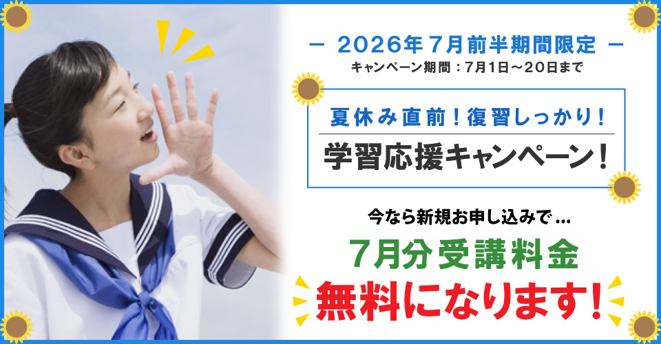 2026年7月前半キャンペーン7月分受講料無料