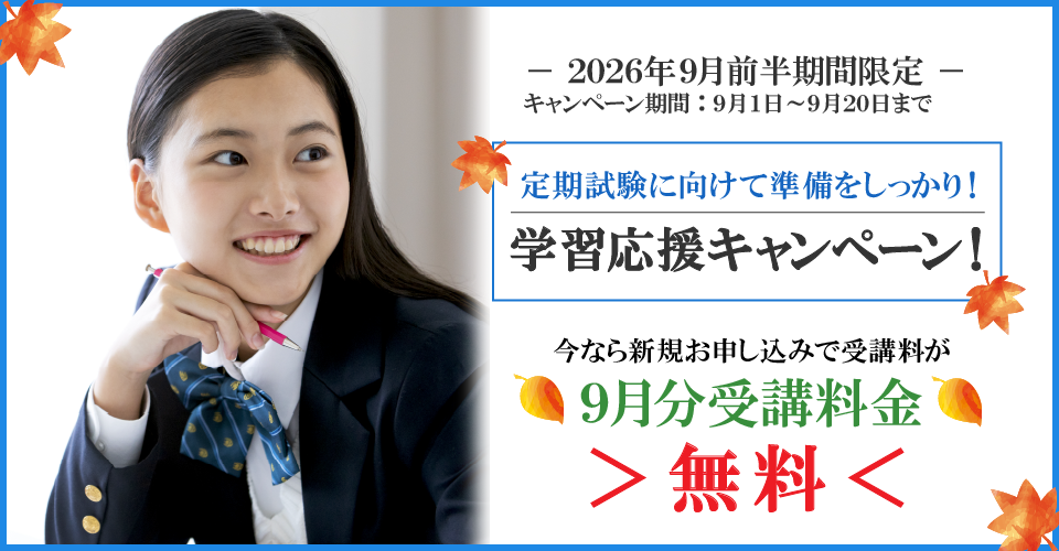 2026年9月前半キャンペーン9月分受講料無料