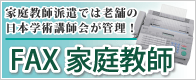 わからないことはすぐに解決!FAX家庭教師