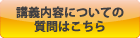 講義内容についての質問はこちら