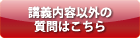 講義内容以外についての質問はこちら