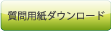 サポートセンターへFAXで質問