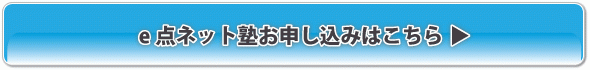 e点ネット塾のお申し込みはこちらから e点ネット塾のお申し込みはこちらから