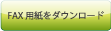 サポートセンターへFAXで質問