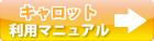 総合教材データーベースキャロットのマニュアルはこちら