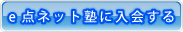 e点ネット塾ログイン入会