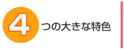 学力テストの4つの大きな特徴