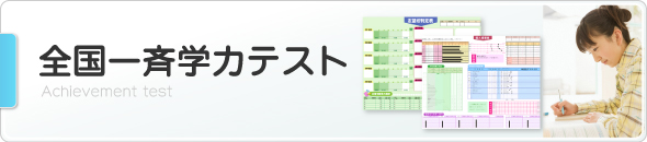 e点ネット塾の全国一斉学力テスト e点ネット塾の全国一斉学力テスト