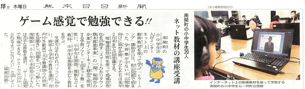 e点ネット塾が熊本日日新聞に掲載されました。