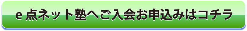 e点ネット塾へのご入会はこちら