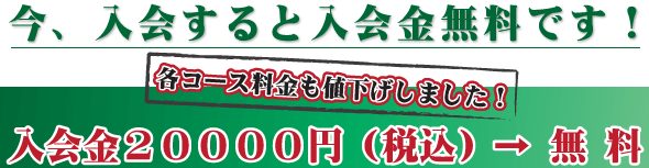 今、入会すると入会金無料です。各コースの料金も値下げしました！