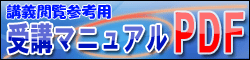 受講方法マニュアルＰＤＦ