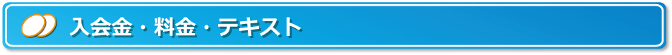 入会金・料金・テキスト