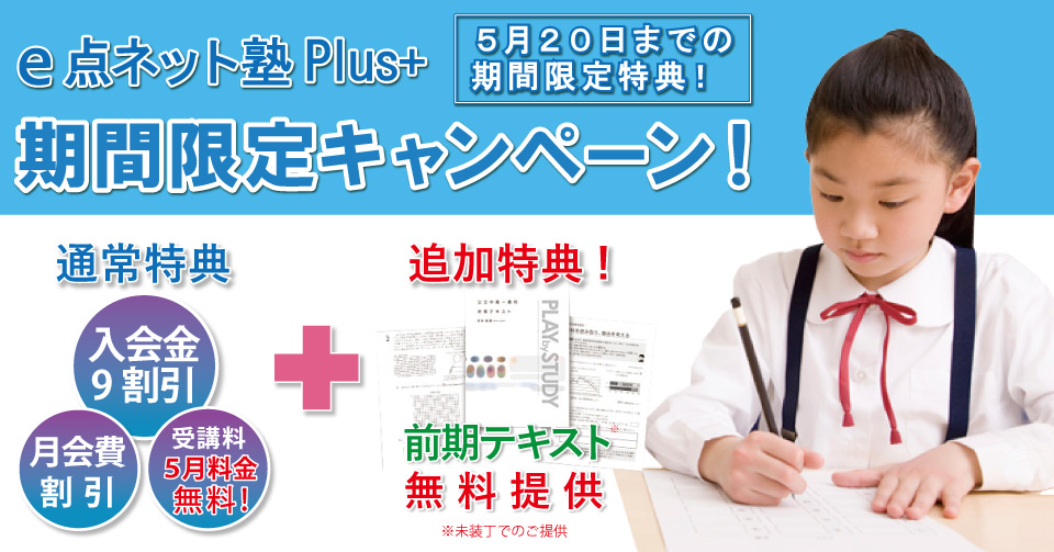 年５月前半期間限定キャンペーン E点ネット塾