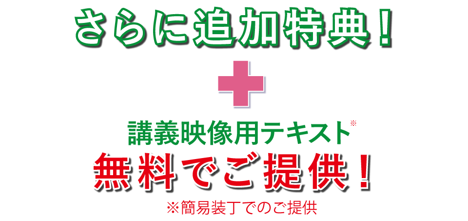 追加特典講義用テキスト無料提供