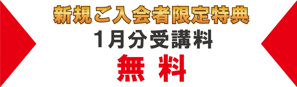 追加特典2022年1月分受講料無料