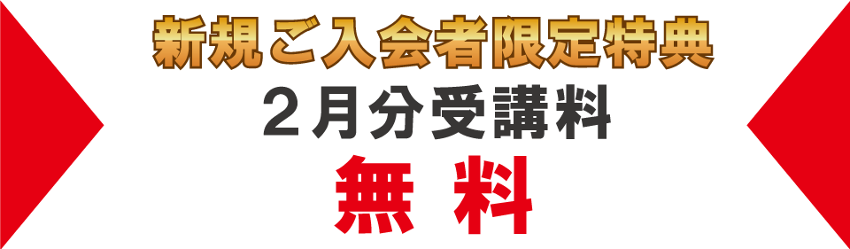 追加特典2023年2月分受講料無料