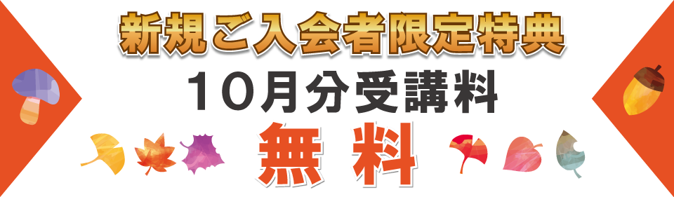 追加特典10月分受講料無料