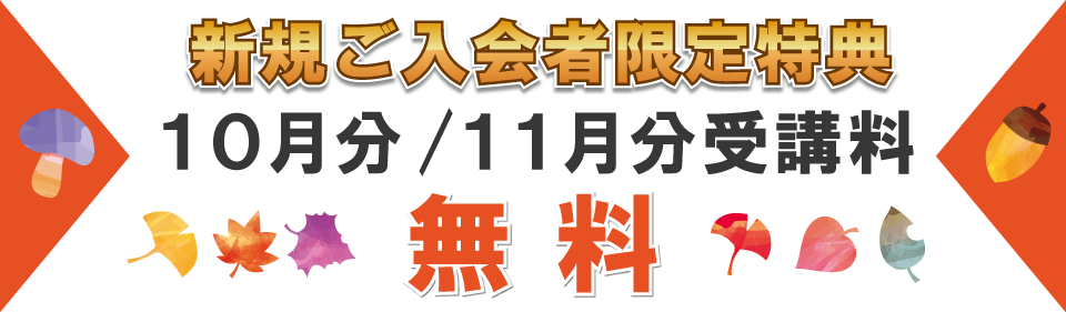 追加特典10月分・11月分受講料無料