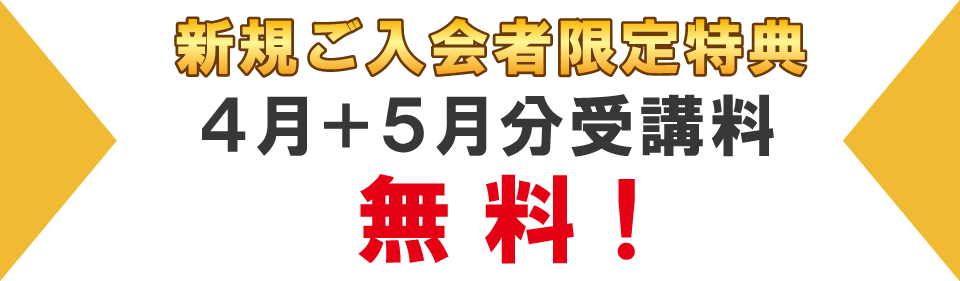 追加特典4月分・5月分受講料無料