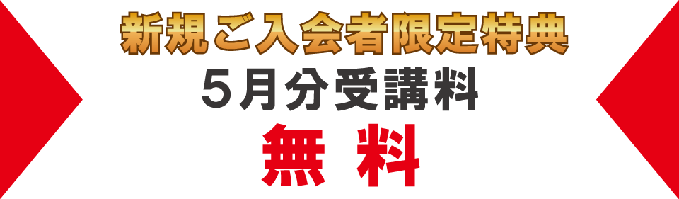 追加特典5月分受講料無料