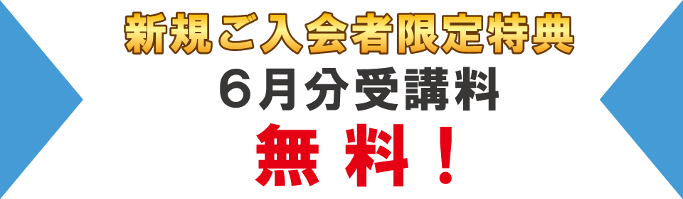追加特典6月分受講料無料