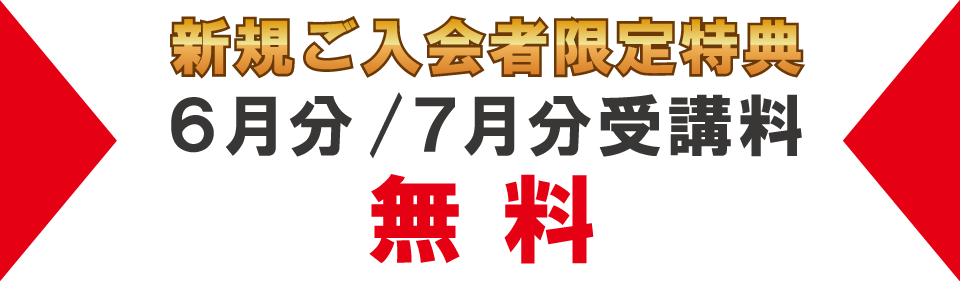 追加特典6月分・7月分受講料無料