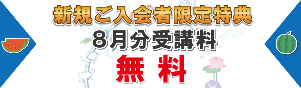 追加特典8月分受講料無料