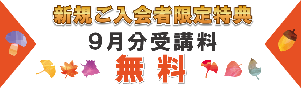 追加特典9月分受講料無料