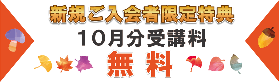 追加特典10月分受講料無料