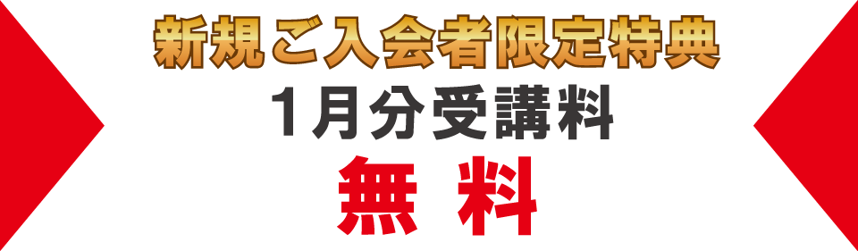 追加特典2026年1月分受講料無料