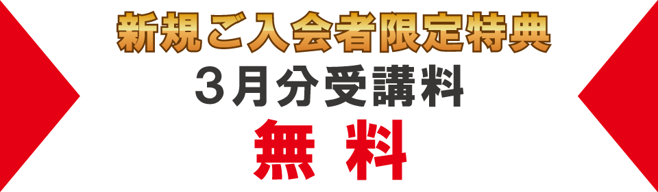 追加特典3月分受講料無料