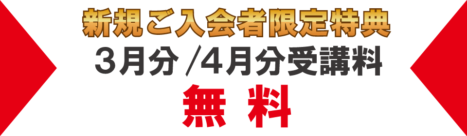 追加特典3月分・4月分受講料無料
