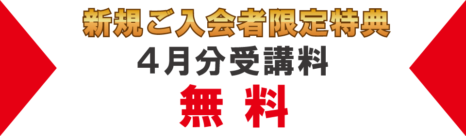 追加特典4月分受講料無料