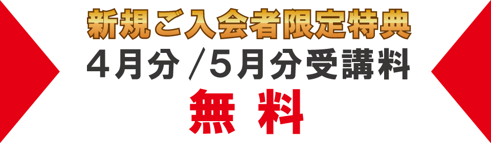 追加特典4月分・5月分受講料無料
