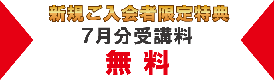 追加特典7月分受講料無料