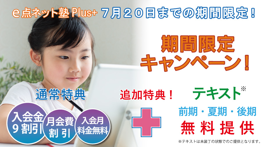2026年7月前半特別キャンペーン