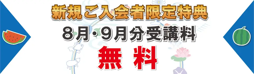 追加特典8月分・9月分受講料無料